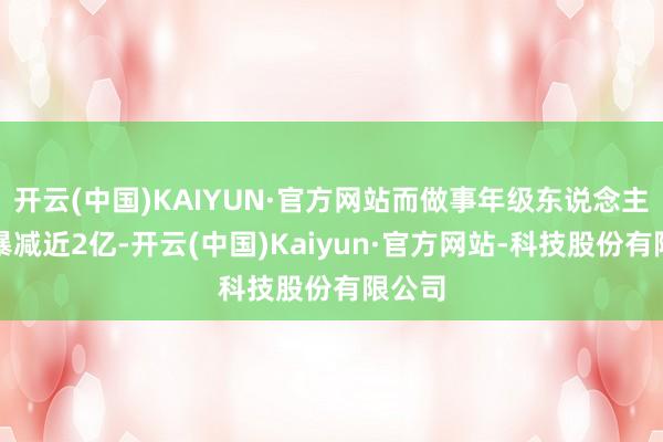 开云(中国)KAIYUN·官方网站而做事年级东说念主口将暴减近2亿-开云(中国)Kaiyun·官方网站-科技股份有限公司