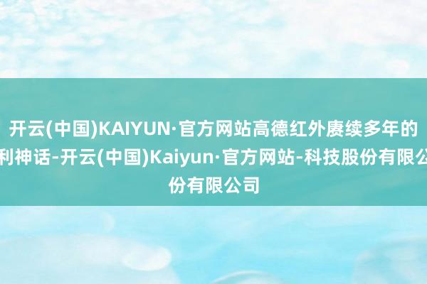 开云(中国)KAIYUN·官方网站高德红外赓续多年的盈利神话-开云(中国)Kaiyun·官方网站-科技股份有限公司