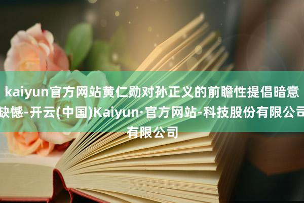kaiyun官方网站黄仁勋对孙正义的前瞻性提倡暗意缺憾-开云(中国)Kaiyun·官方网站-科技股份有限公司