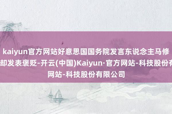 kaiyun官方网站好意思国国务院发言东说念主马修·米勒拒却发表褒贬-开云(中国)Kaiyun·官方网站-科技股份有限公司