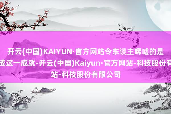 开云(中国)KAIYUN·官方网站令东谈主唏嘘的是北京达成这一成就-开云(中国)Kaiyun·官方网站-科技股份有限公司