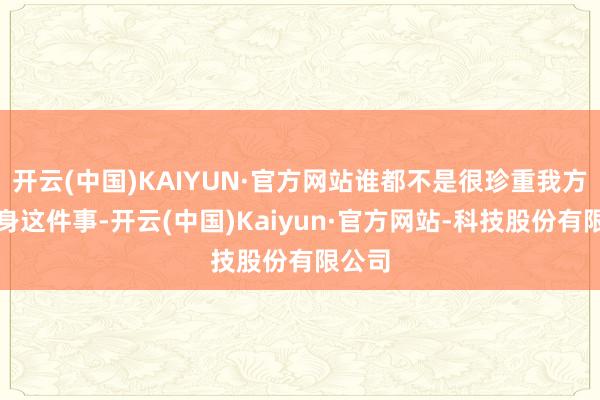 开云(中国)KAIYUN·官方网站谁都不是很珍重我方是替身这件事-开云(中国)Kaiyun·官方网站-科技股份有限公司