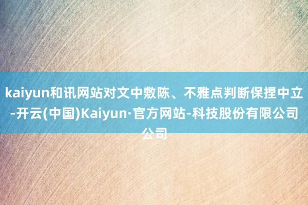 kaiyun和讯网站对文中敷陈、不雅点判断保捏中立-开云(中国)Kaiyun·官方网站-科技股份有限公司