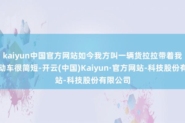 kaiyun中国官方网站如今我方叫一辆货拉拉带着我方的电动车很简短-开云(中国)Kaiyun·官方网站-科技股份有限公司
