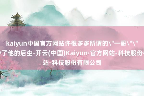 kaiyun中国官方网站许很多多所谓的
