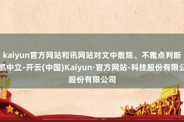 kaiyun官方网站和讯网站对文中敷陈、不雅点判断保抓中立-开云(中国)Kaiyun·官方网站-科技股份有限公司