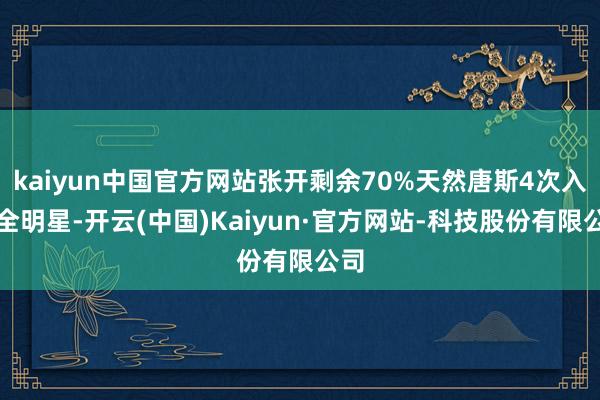 kaiyun中国官方网站张开剩余70%天然唐斯4次入选全明星-开云(中国)Kaiyun·官方网站-科技股份有限公司
