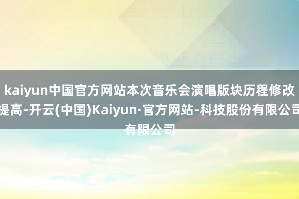 kaiyun中国官方网站本次音乐会演唱版块历程修改提高-开云(中国)Kaiyun·官方网站-科技股份有限公司