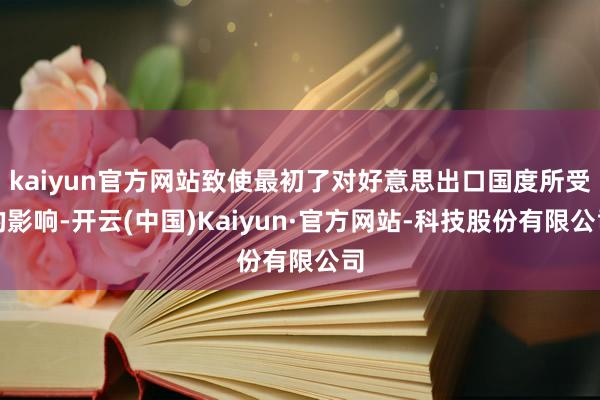 kaiyun官方网站致使最初了对好意思出口国度所受的影响-开云(中国)Kaiyun·官方网站-科技股份有限公司