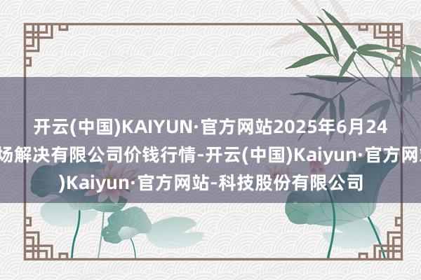 开云(中国)KAIYUN·官方网站2025年6月24日山东喜地农家具商场解决有限公司价钱行情-开云(中国)Kaiyun·官方网站-科技股份有限公司