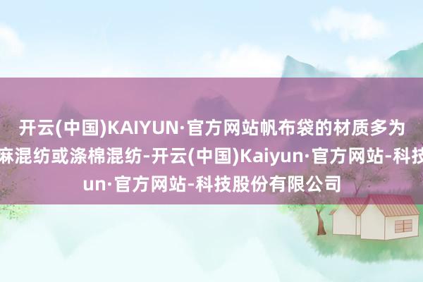 开云(中国)KAIYUN·官方网站帆布袋的材质多为纯棉帆布、棉麻混纺或涤棉混纺-开云(中国)Kaiyun·官方网站-科技股份有限公司