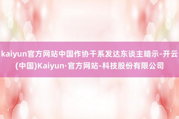 kaiyun官方网站中国作协干系发达东谈主暗示-开云(中国)Kaiyun·官方网站-科技股份有限公司