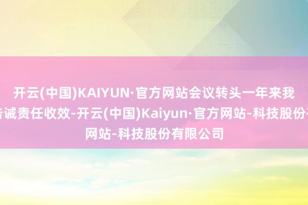 开云(中国)KAIYUN·官方网站会议转头一年来我国药物告诫责任收效-开云(中国)Kaiyun·官方网站-科技股份有限公司