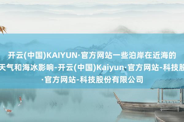开云(中国)KAIYUN·官方网站一些泊岸在近海的渔船受寒潮天气和海冰影响-开云(中国)Kaiyun·官方网站-科技股份有限公司